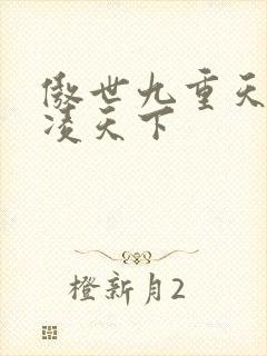 傲世九重天 风凌天下