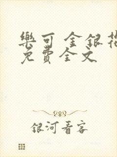 乐可 金银花露免费全文