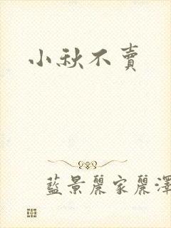 小秋不卖