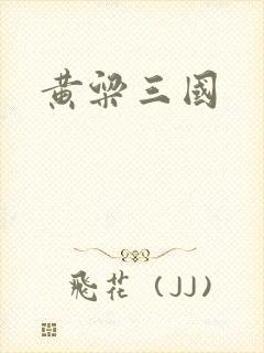 黄粱三国