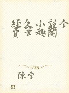 经久小说全文免费笔趣阁