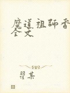 魔道祖师香炉篇全文