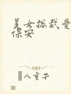 美女总裁爱上小保安封面