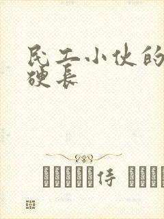 民工小伙的粗大硬长