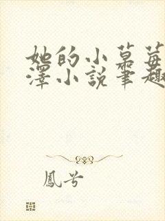 她的小草莓魏承泽小说笔趣阁