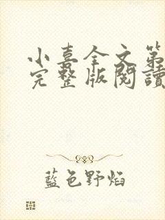 小喜全文第一部完整版阅读封面