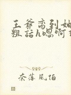 王爷脔到她哭h粗话h嗯啊视频