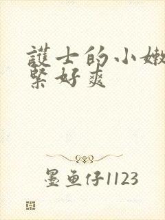 护士的小嫩嫩好紧好爽