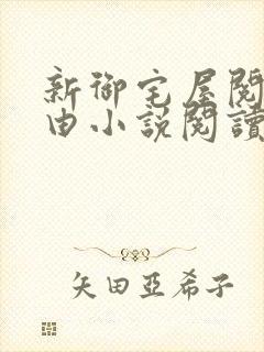 新御宅屋阅读自由小说阅读网封面