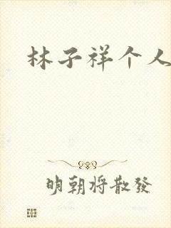 林子祥个人简历封面