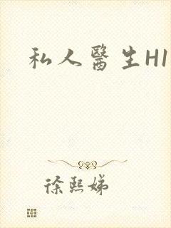 私人医生H1高