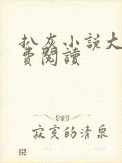 扒灰小说大全免费阅读