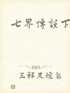 七界传说下载