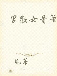男欢女爱笔趣阁