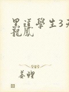 黑道学生3天门龙凤