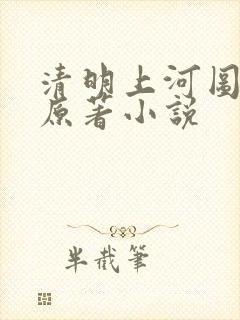 清明上河图密码原著小说