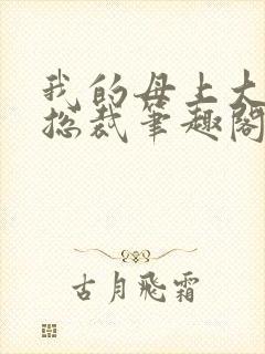 我的母上大人是总裁笔趣阁在线阅读