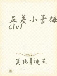 反差小青梅不经c1v1