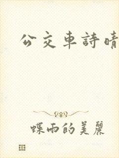 公交车诗晴