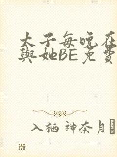 太子每晚在梦里与她BE免费阅读封面