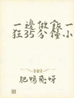 一边做饭一边躁狂35分钟小说