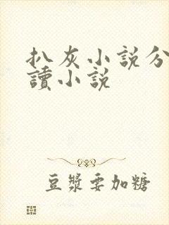 扒灰小说分节阅读小说封面