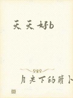 天天好b