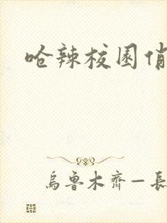 呛辣校园俏女生