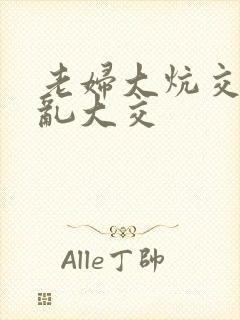 老妇大炕交换配乱大交