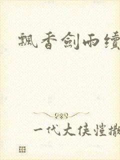 飘香剑雨续