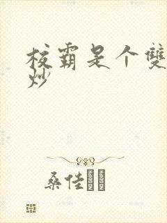 校霸是个双被爆炒