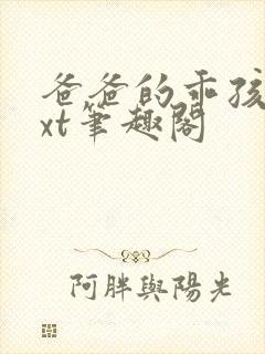 爸爸的乖孩子txt笔趣阁