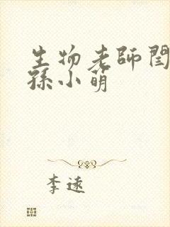 生物老师闫辰和孙小萌