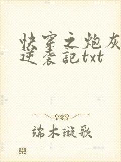 快穿之炮灰女配逆袭记txt