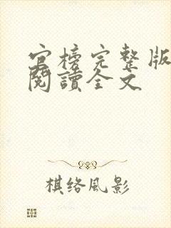 官榜完整版免费阅读全文