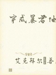 穿成暴君他前妻