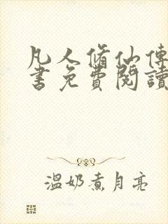 凡人修仙传电子书免费阅读全文