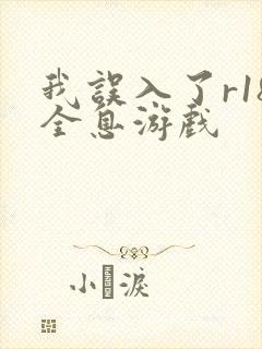 我误入了r18全息游戏