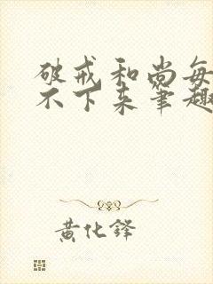 破戒和尚每天提不下来笔趣阁