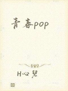 青春pop