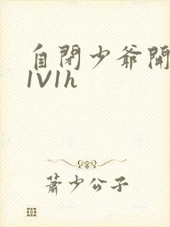 自闭少爷开荤后1V1h