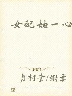 女配她一心出家封面