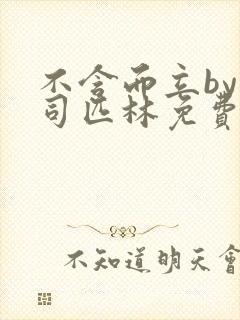 不含而立by阿司匹林免费