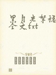 黑月光拿稳小说全文txt