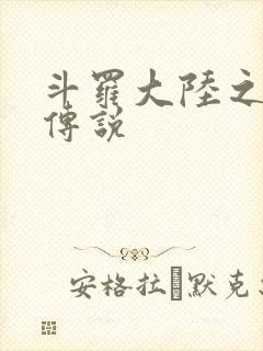 斗罗大陆之死神传说封面