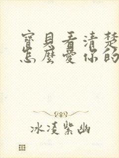 宝贝看清楚我是怎么爱你的小说封面