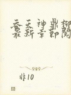 吞天神鼎柳无邪最新章节阅读