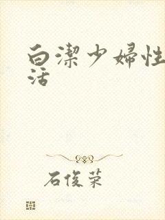 白洁少妇性荡生活