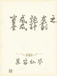 穿成炮灰之反派养成计划