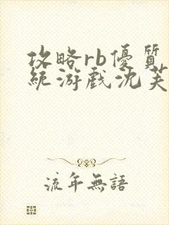 攻略rb优质系统游戏沈芙原文